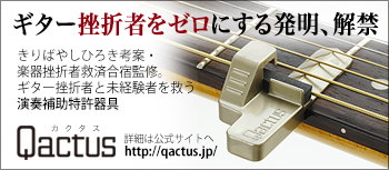 ギター挫折者をゼロにする新発明『Qactus-カクタス』
